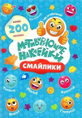 Мотивирующие наклейки. Смайлики. 204 штуки – фото 4