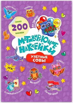 Мотивирующие наклейки. Улетные совы – фото 1