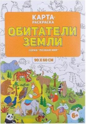 Обитатели Земли. Раскраска в конверте – фото 2