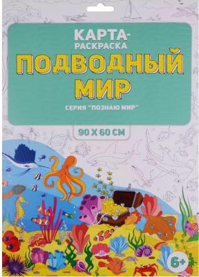 Раскраска в конверте "Подводный мир"