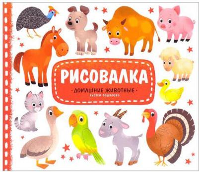 Рисовалка с наклейками "Домашние животные"
