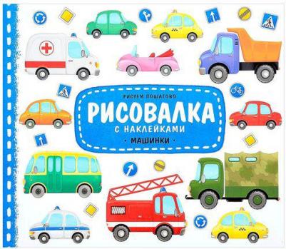 Рисовалка с наклейками, Машинки, 22x25,5 см – фото 1