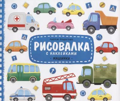 Рисовалка с наклейками, Машинки, 22x25,5 см