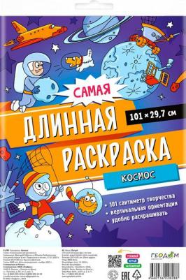 Самая длинная раскраска "Космос", размер — 29,7 x 101 см – фото 2