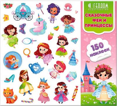 Сказочные феи и принцессы. Веселые наклейки. 150 штук