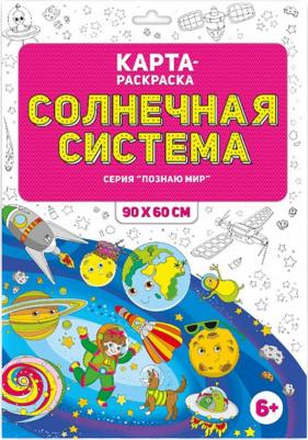 Солнечная система. Раскраска в конверте