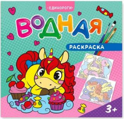 Водная раскраска для малышей. Единороги