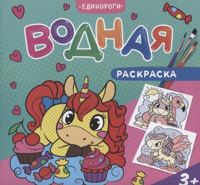 Водная раскраска для малышей. Единороги – фото 6