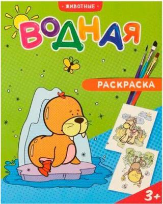 Водная раскраска "Животные"