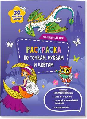Волшебный мир. Раскраска с наклейками