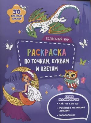 Волшебный мир. Раскраска с наклейками – фото 2