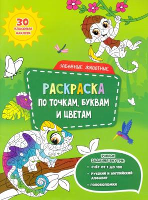 Забавные животные. Раскраска с наклейками по точкам, буквам и цветам – фото 2