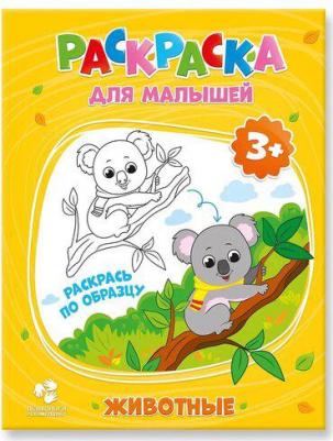 Животные. Раскраска пальчиками – фото 5