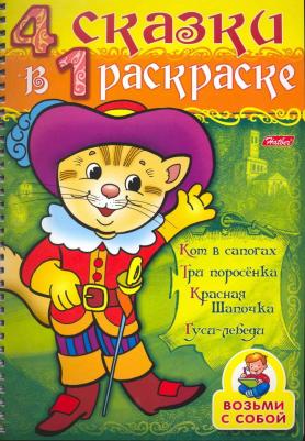 4 сказки в 1 раскраске: "Кот в сапогах. Три поросенка. Красная шапочка. Гуси-лебеди" – фото 1