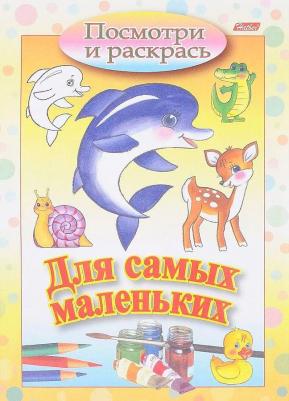 Книжка-раскраска Для самых маленьких, Дельфин, А5, 8 л – фото 1