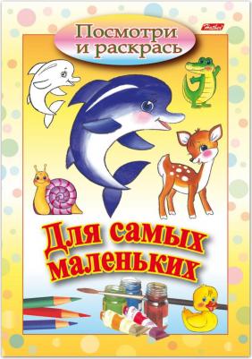 Книжка-раскраска Для самых маленьких, Дельфин, А5, 8 л