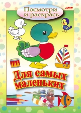 Посмотри и раскрась. Для самых маленьких. Петушок – фото 1