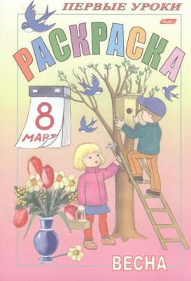 Раскраска А5 "Посмотри и Раскрась Первые уроки"Весна" 08Рц5_03056 9695 – фото 1