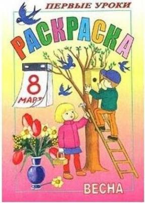 Раскраска А5 "Посмотри и Раскрась Первые уроки"Весна" 08Рц5_03056 9695 – фото 2