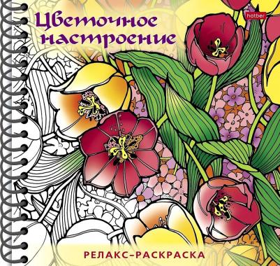 Раскраска Релакс "Цветочное настроение"
