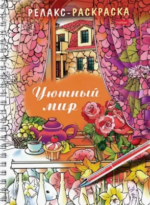 Раскраска - релакс на гребне "Уютный мир", 32 л
