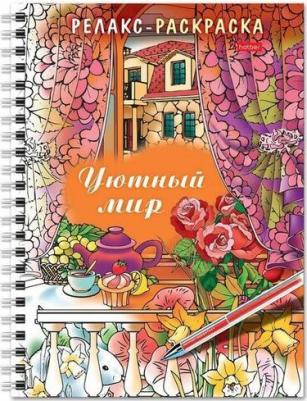 Раскраска - релакс на гребне "Уютный мир", 32 л – фото 3