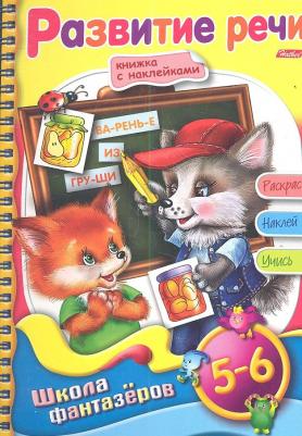 Раскраска с наклейками Веселые уроки. Развитие речи. Для детей 5-6 лет