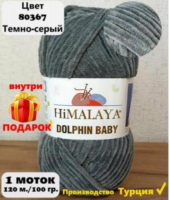 Пряжа DOLPHIN BABY - 1 шт, Темно-серый, 120м/100г, 100% полиэстер /Гималая Долфин Беби/