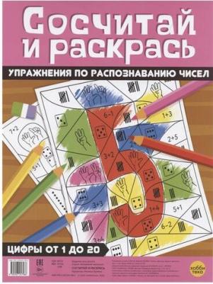 Бунина Н. В. Сосчитай и раскрась. Упражнения по распознаванию чисел – фото 5