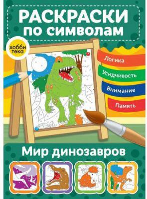 Мир динозавров. Раскраски по символам – фото 5