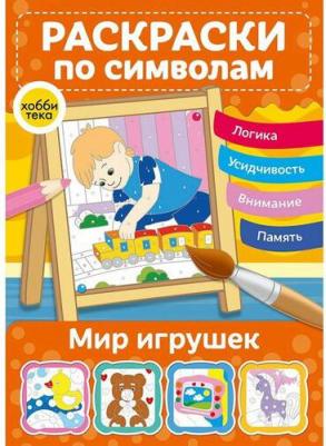 Мир игрушек. Раскраски по символам – фото 6
