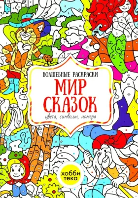Мир сказок. Цвета, символы, номера. Волшебная раскраска – фото 1
