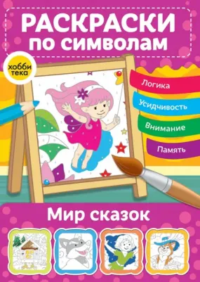 Мир сказок. Раскраски по номерам и символам для детей