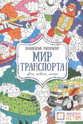 Мир транспорта. Цвета, символы, номера. Волшебная раскраска