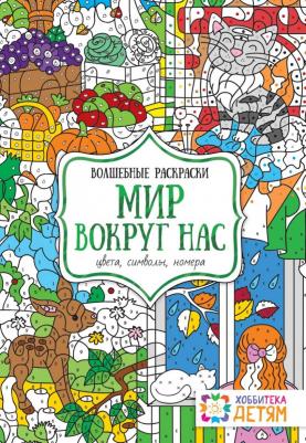 Мир вокруг нас, Цвета, символы, номера, Волшебные раскраски