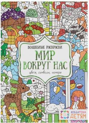 Мир вокруг нас, Цвета, символы, номера, Волшебные раскраски – фото 1