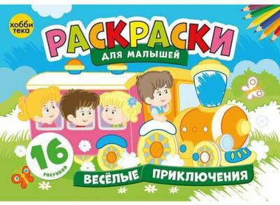Раскраски детей и малышей. Веселые приключения – фото 7