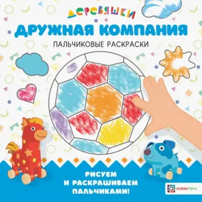 Щербакова Н. Дружная компания. Деревяшки. Пальчиковые раскраски