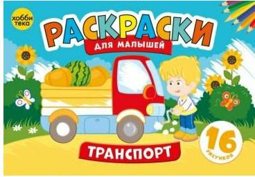 Транспорт. Раскраски для малышей – фото 6