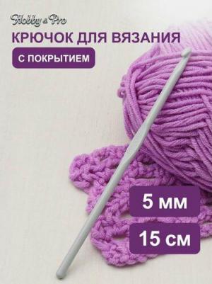 Крючок для вязания с покрытием, 5 мм, Hobby&Pro954500