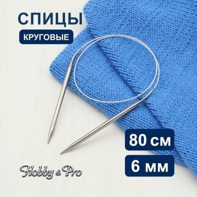 Спицы круговые, 943460, металл, 80 см, 6 мм