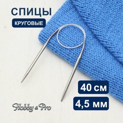 Спицы круговые металл 40см, 4,5мм 943145