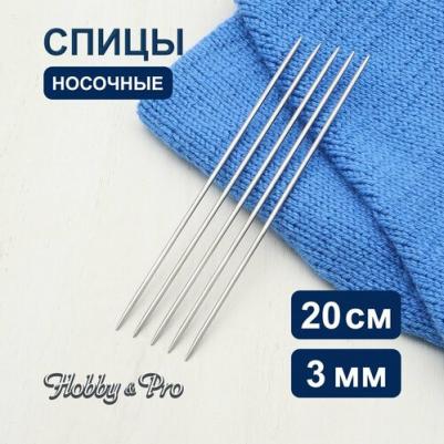 Спицы носочные металл 20см, 3,0мм 941530