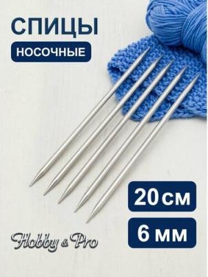 Спицы носочные металл 20см, 6,0мм 941560 – фото 2