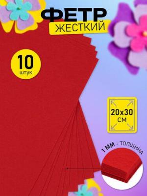 Фетр листовой, 10 листов, 628 оранжевый, 20 х 30 см х 1 мм – фото 1