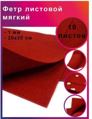 Фетр листовой мягкий 1мм 20х30см арт.FLT-S1 уп.10 листов цв.607 т.красный – фото 2