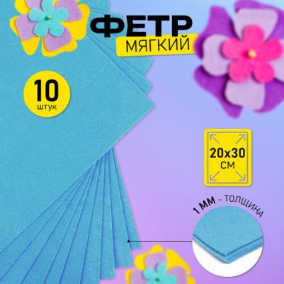 Фетр листовой мягкий 1мм 20х30см арт.FLT-S1 уп.10 листов цв.615 голубой – фото 2