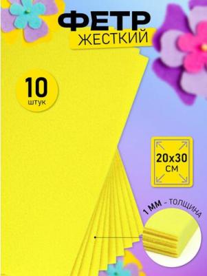 Фетр листовой мягкий 1мм 20х30см арт.FLT-S1 уп.10 листов цв.633 лимон – фото 1