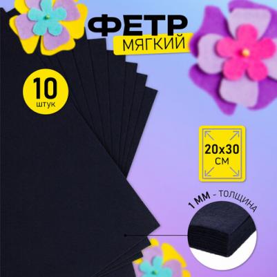 Фетр листовой мягкий 1мм 20х30см арт.FLT-S1 уп.10 листов цв.655 иссиня черный – фото 2