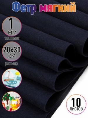 Фетр листовой мягкий 1мм 20х30см арт.FLT-S1 уп.10 листов цв.655 иссиня черный
